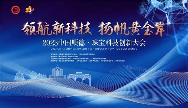 领航新科技，扬帆黄金岸——2023珠宝科技创新大会在顺德正式开幕